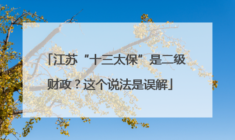 江苏“十三太保”是二级财政？这个说法是误解