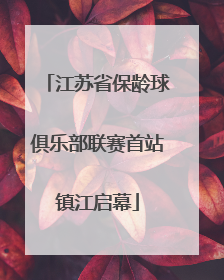 江苏省保龄球俱乐部联赛首站镇江启幕