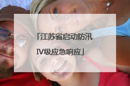 江苏省启动防汛IV级应急响应
