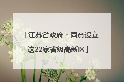 江苏省政府：同意设立这22家省级高新区