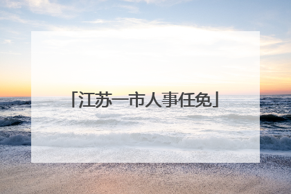 江苏一市人事任免