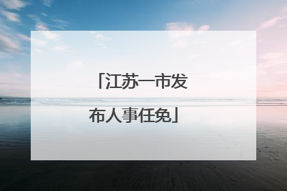江苏一市发布人事任免