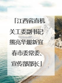 江西省直机关工委副书记熊亮华履新宜春市委常委、宣传部部长