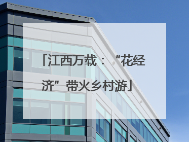 江西万载：“花经济”带火乡村游