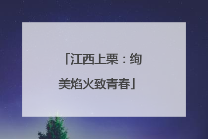 江西上栗：绚美焰火致青春