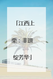 江西上栗：非遗绽芳华