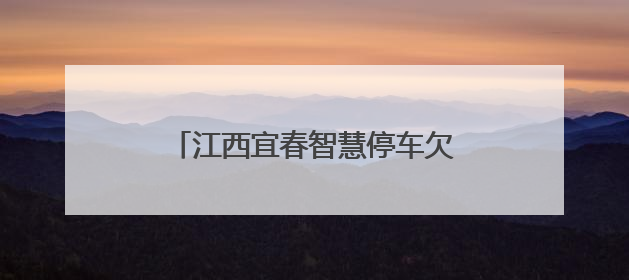 江西宜春智慧停车欠费清缴享7折优惠，公司：活动属实，已建立常态化诉讼追缴机制