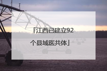 江西已建立92个县域医共体