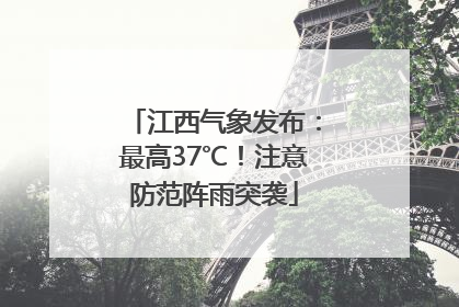江西气象发布：最高37℃！注意防范阵雨突袭