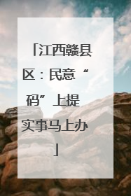 江西赣县区：民意“码”上提 实事马上办