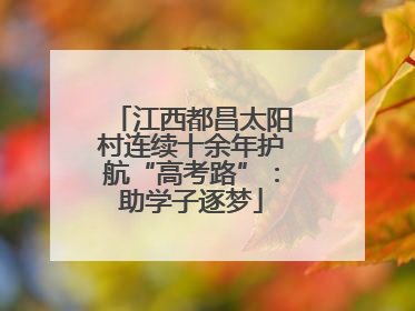 江西都昌太阳村连续十余年护航“高考路”：助学子逐梦