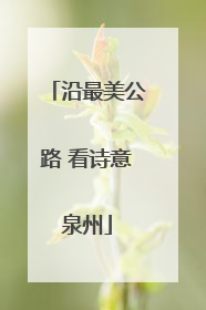 沿最美公路 看诗意泉州