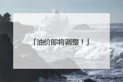 油价即将调整！