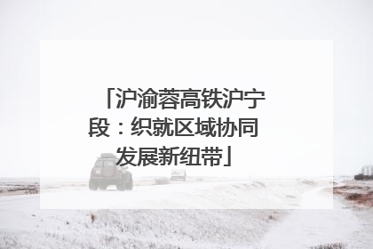 沪渝蓉高铁沪宁段：织就区域协同发展新纽带