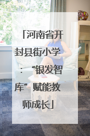 河南省开封县街小学：“银发智库”赋能教师成长
