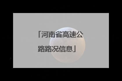 河南省高速公路路况信息