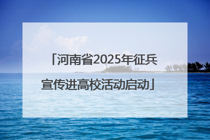 河南省2025年征兵宣传进高校活动启动