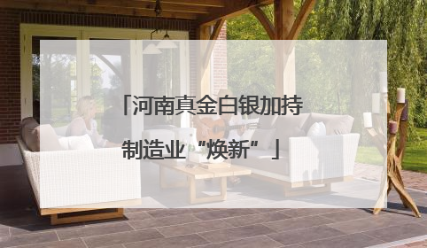 河南真金白银加持制造业“焕新”