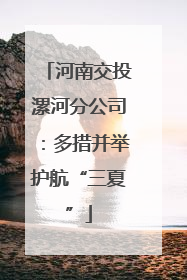 河南交投漯河分公司：多措并举护航“三夏”