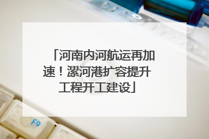 河南内河航运再加速！漯河港扩容提升工程开工建设