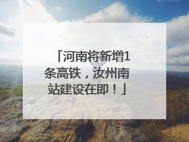 河南将新增1条高铁，汝州南站建设在即！