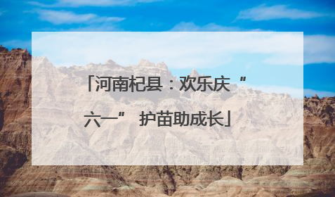 河南杞县：欢乐庆“六一” 护苗助成长