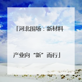 河北围场：新材料产业向“新”而行