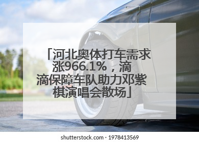 河北奥体打车需求涨966.1%，滴滴保障车队助力邓紫棋演唱会散场