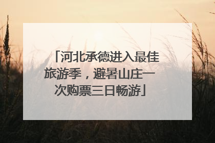 河北承德进入最佳旅游季，避暑山庄一次购票三日畅游