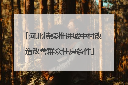 河北持续推进城中村改造改善群众住房条件