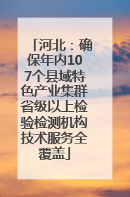 河北：确保年内107个县域特色产业集群省级以上检验检测机构技术服务全覆盖