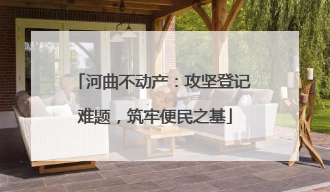 河曲不动产：攻坚登记难题，筑牢便民之基