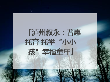 泸州叙永：普惠托育 托举“小小孩”幸福童年