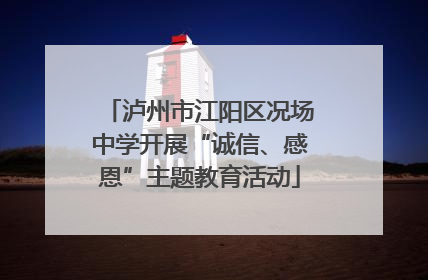 泸州市江阳区况场中学开展“诚信、感恩”主题教育活动