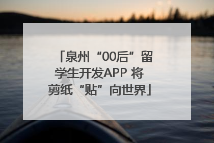 泉州“00后”留学生开发APP 将剪纸“贴”向世界