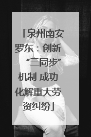 泉州南安罗东：创新“三同步”机制 成功化解重大劳资纠纷
