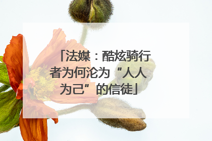 法媒：酷炫骑行者为何沦为“人人为己”的信徒