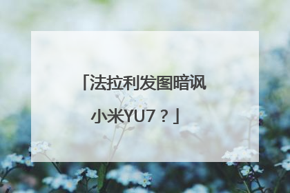 法拉利发图暗讽小米YU7？