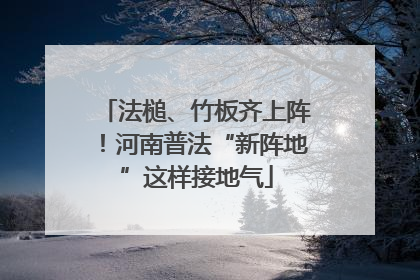 法槌、竹板齐上阵！河南普法“新阵地”这样接地气