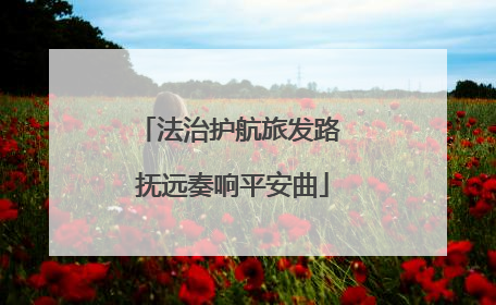 法治护航旅发路 抚远奏响平安曲