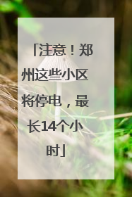 注意！郑州这些小区将停电，最长14个小时