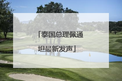 泰国总理佩通坦最新发声
