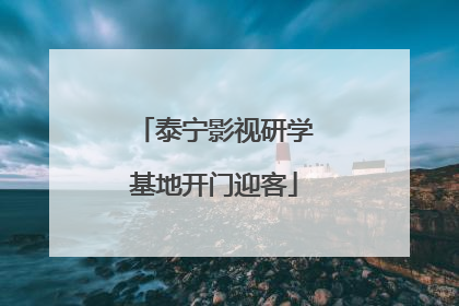 泰宁影视研学基地开门迎客