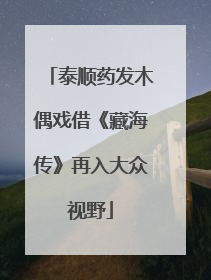 泰顺药发木偶戏借《藏海传》再入大众视野