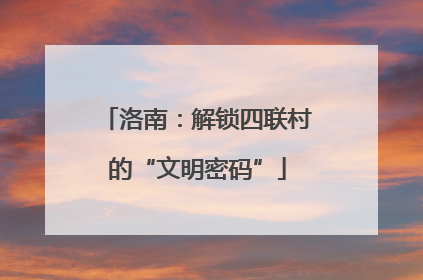 洛南：解锁四联村的“文明密码”