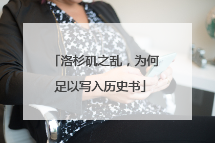 洛杉矶之乱，为何足以写入历史书