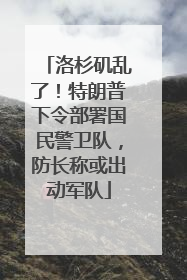 洛杉矶乱了！特朗普下令部署国民警卫队，防长称或出动军队