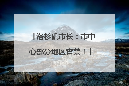 洛杉矶市长：市中心部分地区宵禁！
