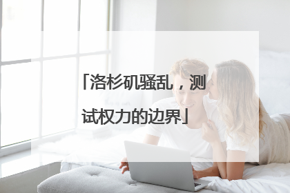 洛杉矶骚乱，测试权力的边界