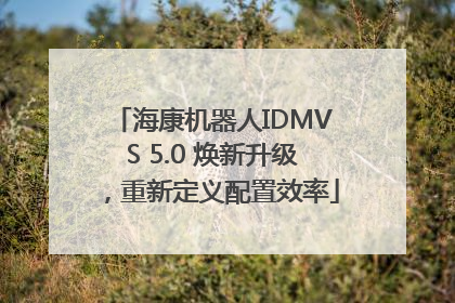 海康机器人IDMVS 5.0 焕新升级，重新定义配置效率